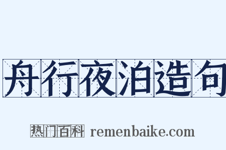 舟行夜泊造句是什么意思的图片